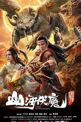 《山海伏魔之追月》：东方奇幻史诗再现，九尾狐与凡人共赴惊险追月之旅，特效炸裂，燃爆感官！