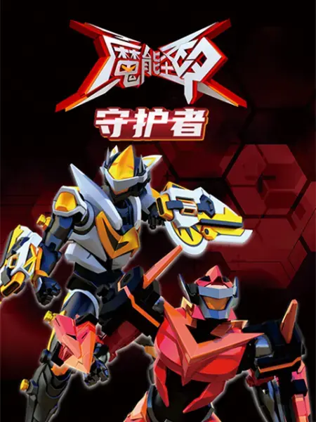 《魔能圣甲：守护者》：当奇幻的战斗遇上邪恶的犯罪片，一场守护正义的史诗级对决！