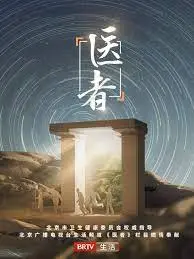 《医者2023》：深度剖析医疗行业现状与未来，看医者如何坚守使命，挑战极限，展现仁心仁术