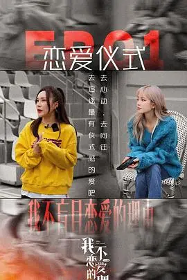 《我不恋爱的理由 加更版》：拒绝“孤单”信号，解锁爱情密码，追寻情感真谛的必看神剧！