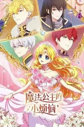 《魔法公主的小烦恼（普通话版）》：当魔法遇上柴米油盐，公主的治愈系美食奇遇记！