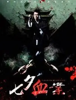 《七夕血案》：凄美爱情下的惊悚谜局，悬念迭起，结局震撼人心