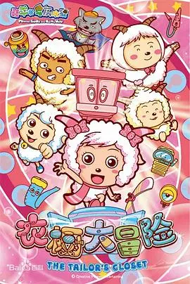 《喜羊羊与灰太狼之衣橱大冒险》：萌力升级！当经典IP遇上奇趣衣橱，一场笑料百出的战斗！