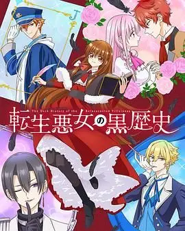 《转生恶女的黑历史》：从玛丽苏到黑历史，看恶女如何逆袭翻盘！