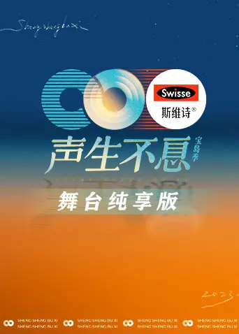 《声生不息·宝岛季 舞台纯享版》：台综经典重现，金曲舞台不插电，沉浸式体验宝岛音乐魅力