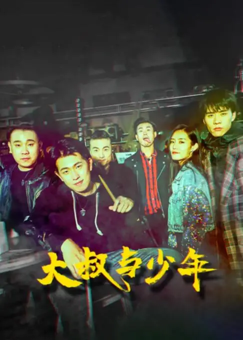 《大叔与少年》：跨越年龄的治愈羁绊，当失意大叔遇上街头少年，一场关于爱与救赎的奇幻旅程。