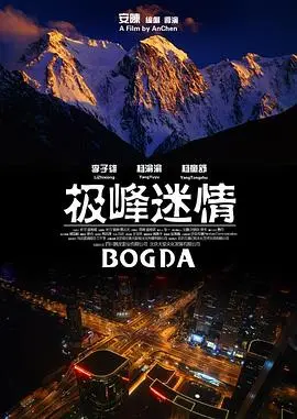 《极峰迷情》：绝境中的心跳，青春的告白，一场关于爱与勇气的雪域奇遇！