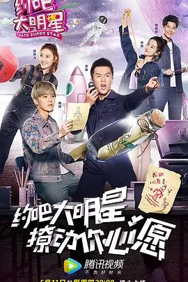 《约吧大明星第二季》：明星零距离互动，欢乐升级，解锁意想不到的惊喜！