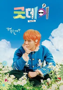 《美好的一天》：治愈心灵的温柔絮语，平凡生活中的闪光时刻