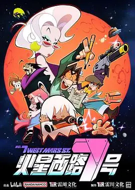 《火星西路7号》：真相深埋尘埃，一场关于记忆与罪恶的迷宫，你敢深入吗？