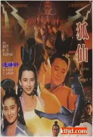 《狐仙》：人妖殊途，情深不寿？一场跨越百年的爱恋与牺牲的东方奇幻。