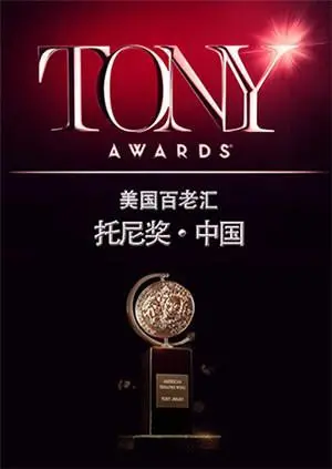 2015托尼奖：百老汇颁奖盛典，致敬戏剧辉煌！一起感受舞台艺术的魅力与激情