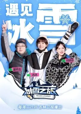 《冰雪之旅 第二季》：这‘猪军团’和‘青春成长’的奇妙碰撞，简直让人上头！