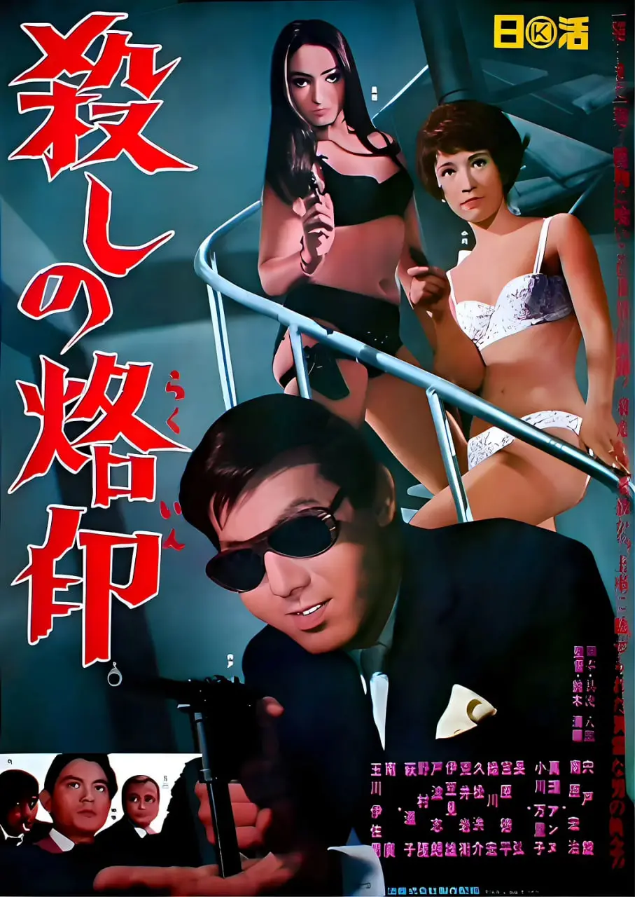 《杀手烙印》：一部让人肾上腺素飙升的暗黑杰作，但剧情有点让人摸不着头脑