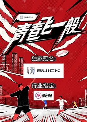 《青春飞一般》：重拾少年心，热血与梦想碰撞！一场关于成长与友谊的青春记忆