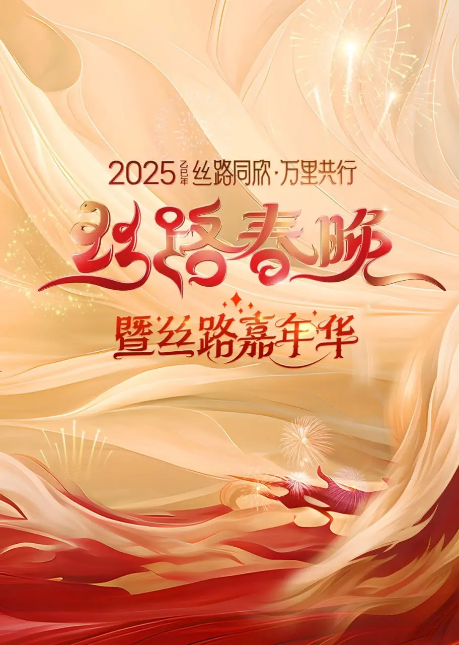 2025陕西丝路春晚：看《年轻的战场之太好“校”了》青春集结，这场视听盛宴你跟上了吗？