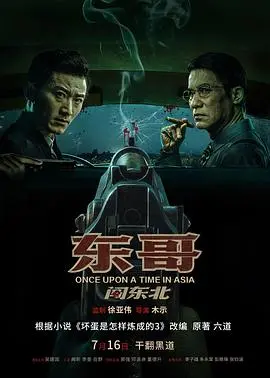 《东哥闯东北》：青春的野蛮生长，别让《贪婪》毁了你的《青春成长》！