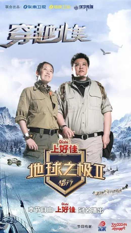 《地球之极·侣行 第二季》：一场说走就走的旅行，治愈你所有不开心！