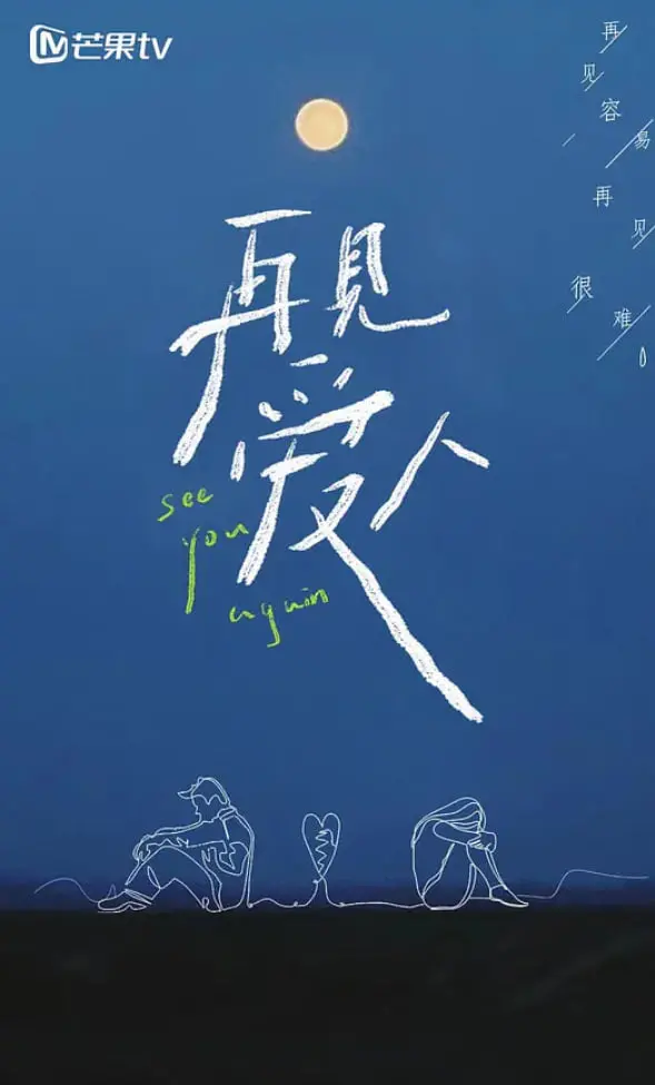 《再见爱人 第一季》：当“宅男”遇上“爱情”，这档真人秀比八点档还精彩！
