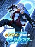 《拿来吧你！反派的我掠夺诸天万界》：这反派当得也太爽了吧！反派逆袭爽剧，看完直呼过瘾！