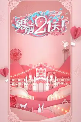 《婚前21天》林丽吟吴尊高甜剧场版，这神仙爱情看得我脑洞大开！