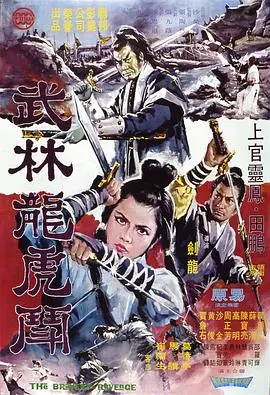 《武林龙虎斗》：三大家族恩怨情仇，这剧情简直了！