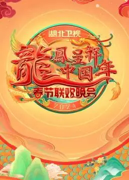 2024湖北卫视春晚：笑点泪点齐飞！‘古龙武侠’式情怀回来了？网友：这晚会有点东西！