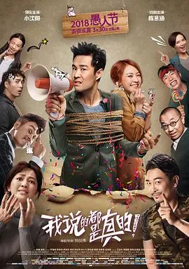 《我说的都是真的》：这‘刺激’国产片，尺度炸裂！我赌你不敢一个人看！