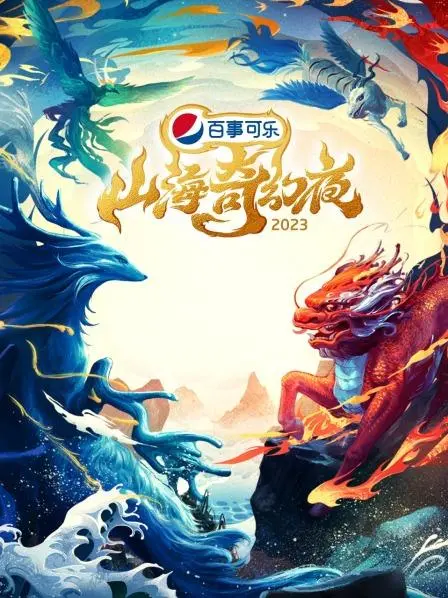 《山海奇幻夜2023》：这国产奇幻笑到你飙泪，简直是视觉与笑点的双重盛宴！