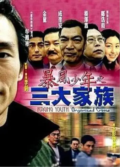 《暴风少年之三大家族 2001》：兄弟情深，这情感线，绝了！