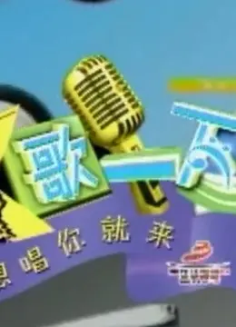 《K歌一下 重现经典歌曲》：灰太狼都能找到的 歌唱梦想 ？这片子，笑着哭，哭着笑，简直是情绪过山车！