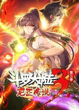 《斗罗大陆3龙王传说》动态漫画第三季：史诗级冒险，让你热血沸腾！