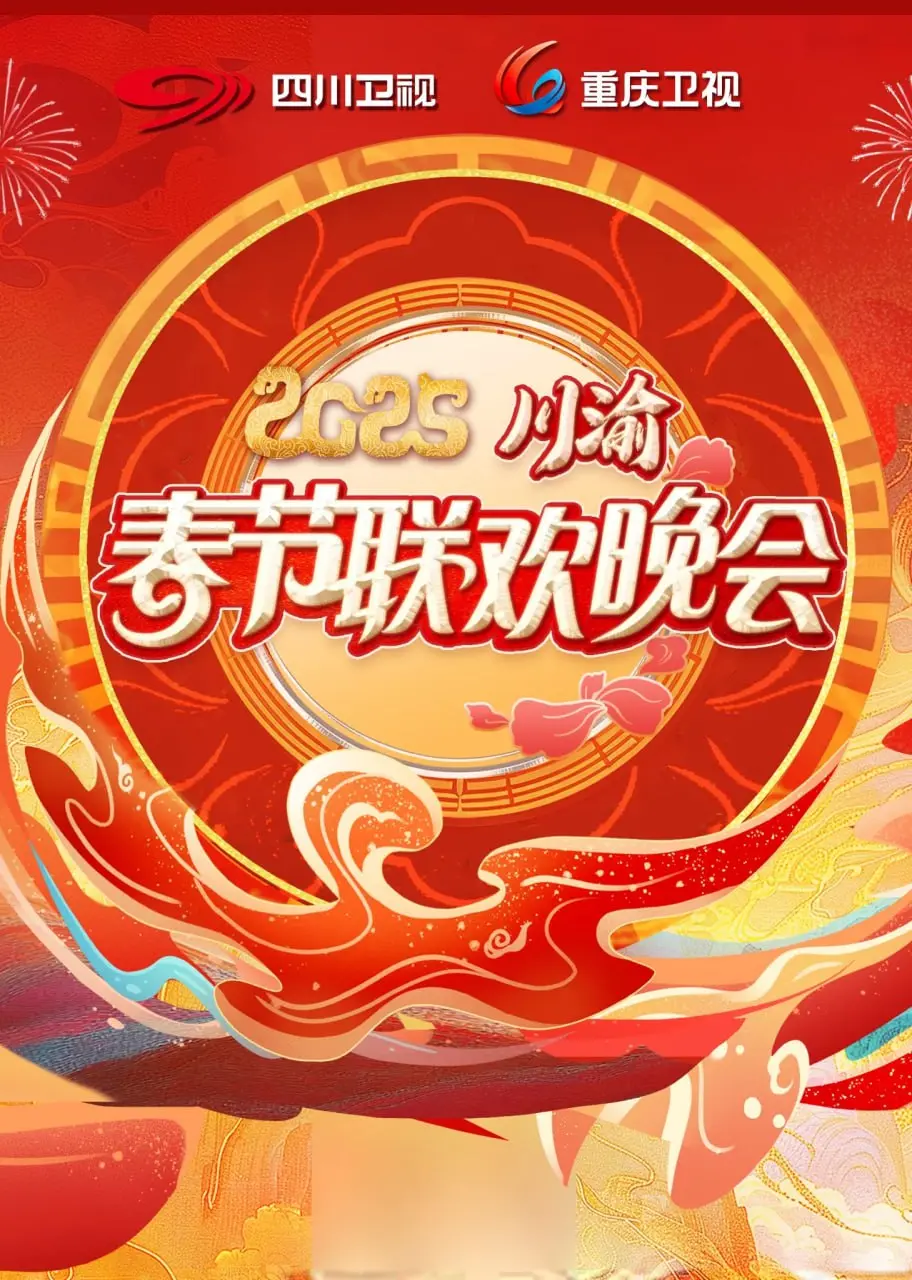 2025川渝春晚：看点剧透！比2025年新疆春节联欢晚会还有趣？