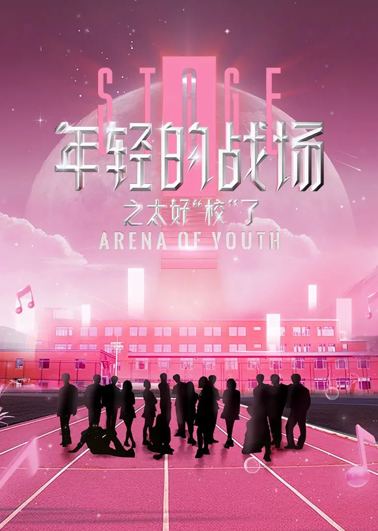 《年轻的战场之太好“校”了》：青涩校园里的青春荷尔蒙，一场关于‘毕正明的证明’的成长蜕变！