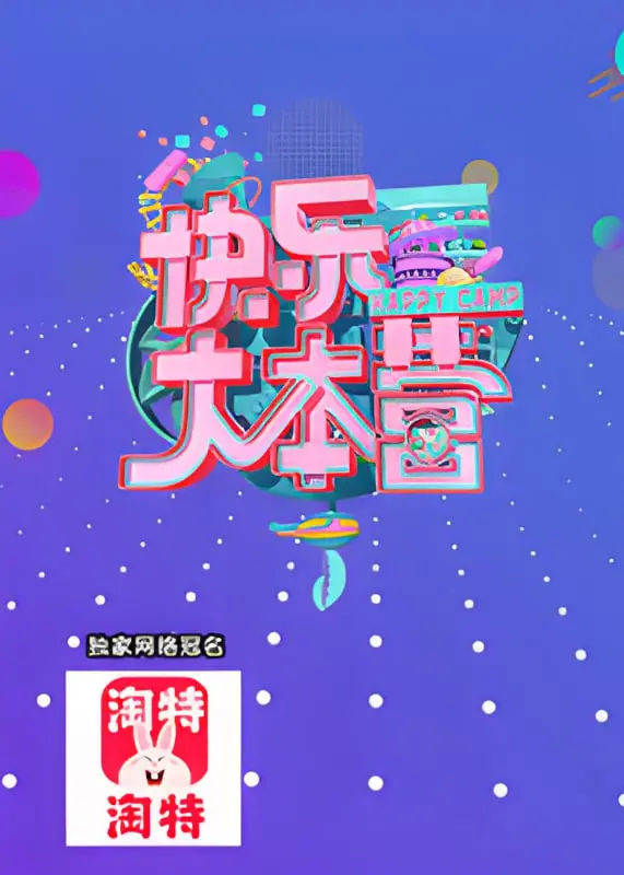 《快乐大本营 2021》：科技探索？我更像在看“快本”的考古现场！
