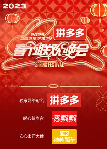 湖南卫视2023春晚：时间向前，我们向上！这波操作，是温情脉脉还是槽点满满？