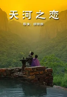 《天河之恋》：穿越时空的浪漫史诗，一场关于爱与守候的绝美视听盛宴