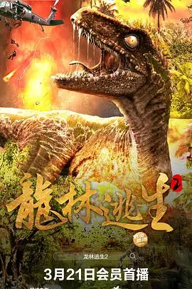 《龙林逃生2》：绝境求生，温情脉脉！踏上海洋的呼唤，一场关于勇气、亲情与希望的奇幻逃生之旅！