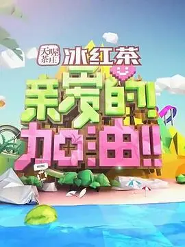 《亲爱的！加油！》：这“我叔叔的女人”有点东西，笑出腹肌的爆笑喜剧！
