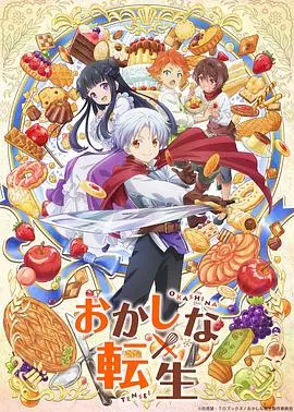 《甜点转生》：这哪是甜点师？简直是异世界美食区的“卷王”！