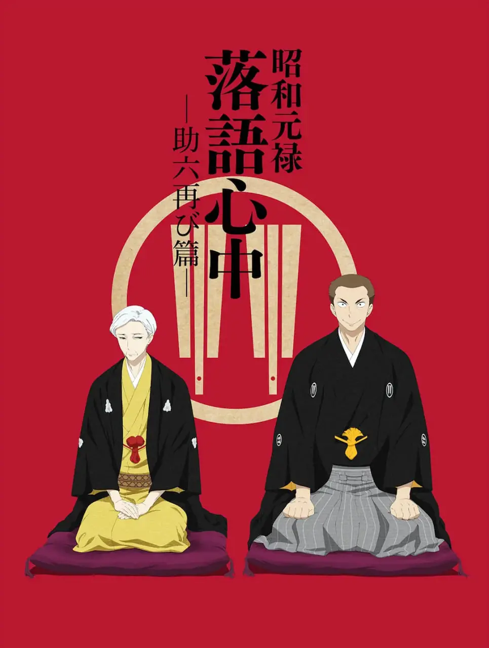 昭和元禄落语心中 助六再临篇：神作续集！这噺（xīn）艺太绝了，比极限生存还让人上头！