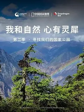 《我和自然 心有灵犀》第二季：见证“复生实验”的奇迹，国家公园里的生命史诗！