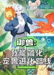 御兽：我能简化宠兽进化路线 动态漫画 海报