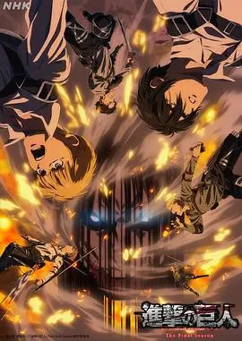 《进击的巨人 最终季 完结篇 前篇》：热血告别还是烂尾续集？这部“动画片”彻底炸裂！