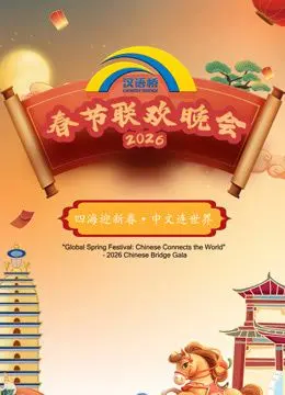 《2026“汉语桥”春晚》：不只是语言盛宴，更是一场感人至深的少年逆袭史诗！