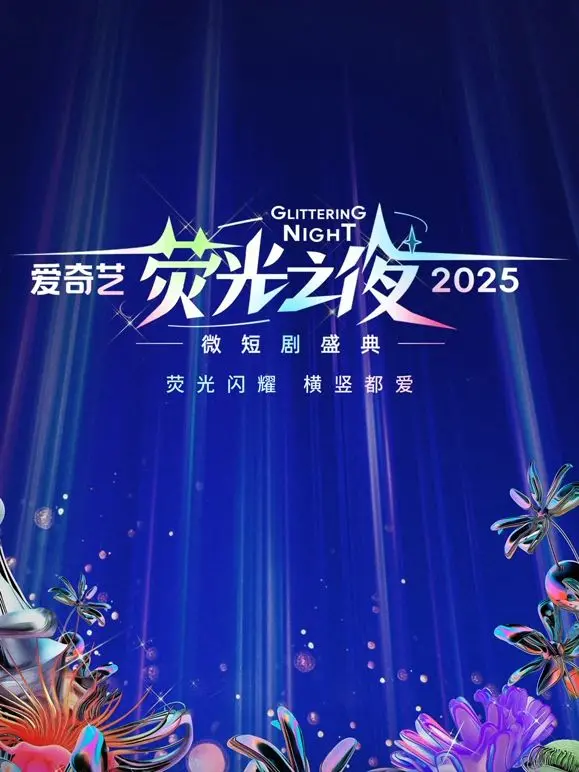 爱奇艺荧光之夜-2025微短剧盛典：这都是啥神仙打架？微短剧的春天来了，娱乐热点炸了！