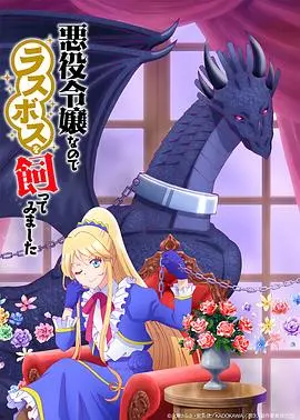《作为恶役大小姐就该养魔王》：乙女番的奇葩操作，这魔王养得真“无可奈何”！