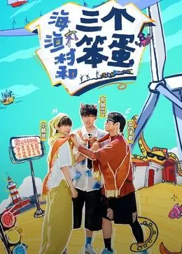 《海、渔村和三个笨蛋》：平淡生活下的暗流涌动，原来‘航海王：红发歌姬’竟是这个意思？