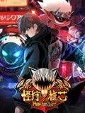 《怪狩核芯 动态漫画》：硬核到炸裂！这使命感，燃爆了！