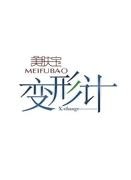 《变形计 第五季》：真假“都市男女”的生存法则？看懂这，你就是情场老手！